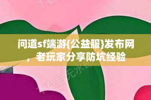 老玩家分享防坑经验图片