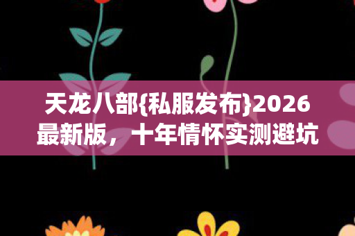 十年情怀实测避坑指南图片