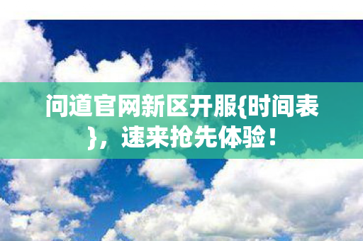 问道官网新区开服图片