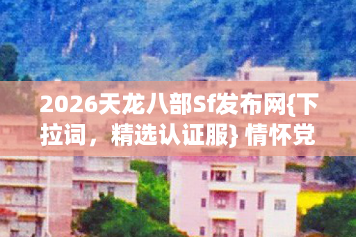 2026天龙八部Sf发布网图片