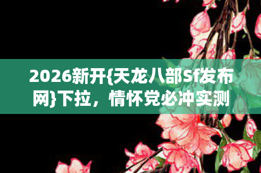 天龙八部Sf发布网图片