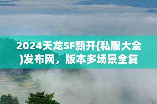 2024天龙SF新开图片
