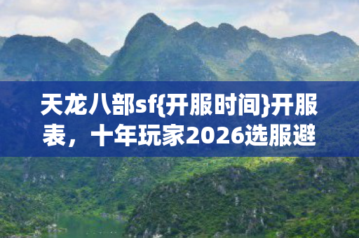 十年玩家2026选服避坑秘籍图片