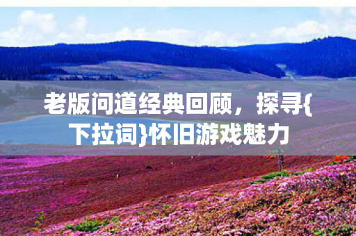 老版问道经典回顾图片