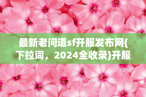 最新老问道sf开服发布网图片