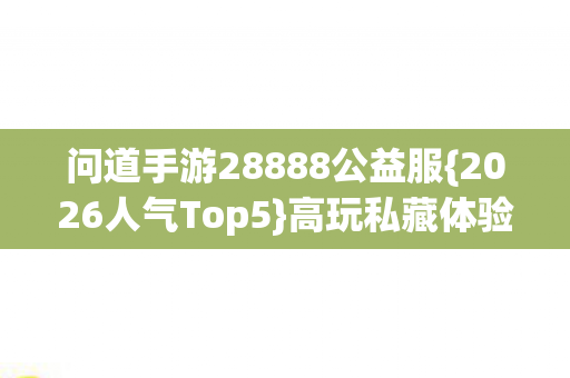问道手游28888公益服图片