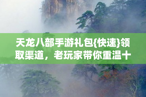 老玩家带你重温十年情怀图片