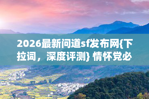 2026最新问道sf发布网图片