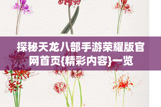 探秘天龙八部手游荣耀版官网首页图片