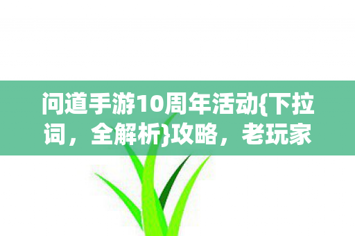 问道手游10周年活动图片