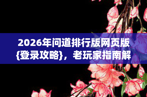 2026年问道排行版网页版图片