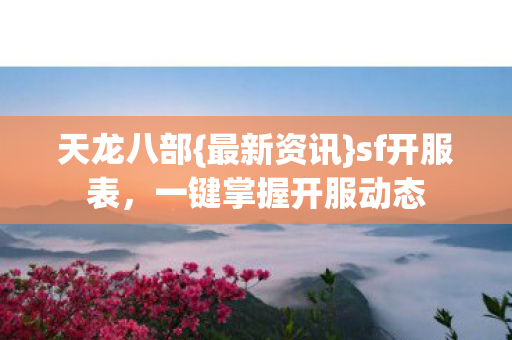 一键掌握开服动态图片