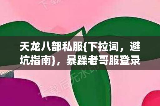暴躁老哥服登录闯关大冒险图片