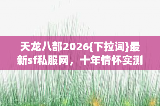 天龙八部2026图片