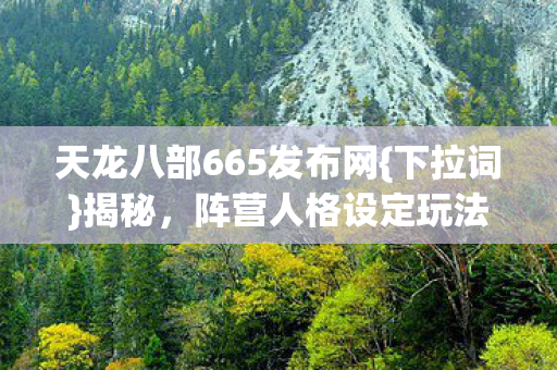 天龙八部665发布网图片