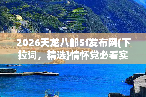2026天龙八部Sf发布网图片