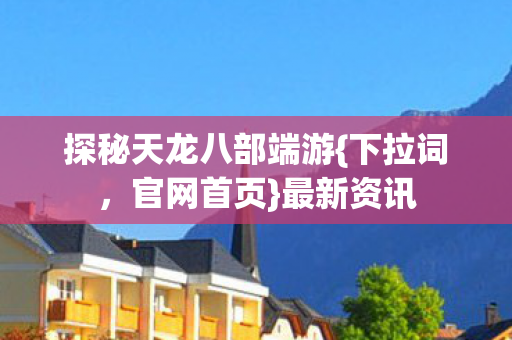 探秘天龙八部端游图片