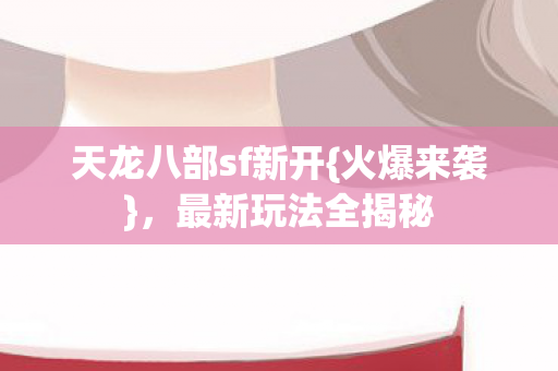 天龙八部sf新开图片