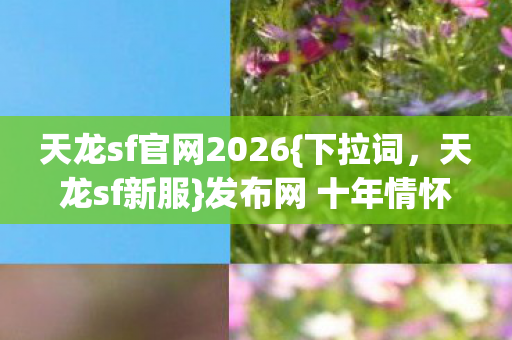 发布网 十年情怀青春回忆实测图片