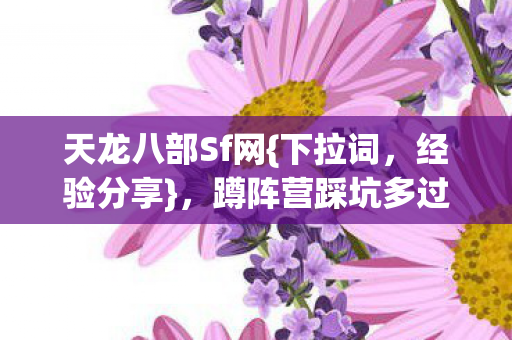蹲阵营踩坑多过打怪经历图片