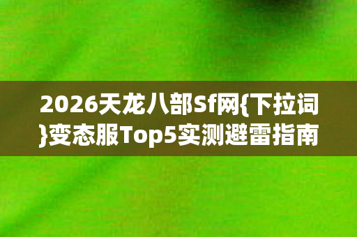 变态服Top5实测避雷指南图片