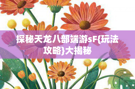探秘天龙八部端游sF图片