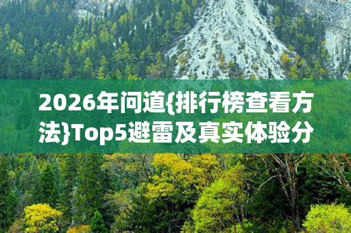2026年问道{排行榜查看方法}Top5避雷及真实体验分享 2026年问道{排行榜查看方法}Top5避雷及真实体验分享