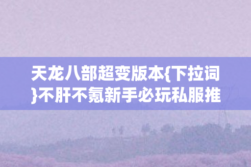 不肝不氪新手必玩私服推荐图片