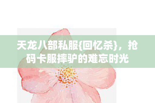 抢码卡服摔驴的难忘时光图片