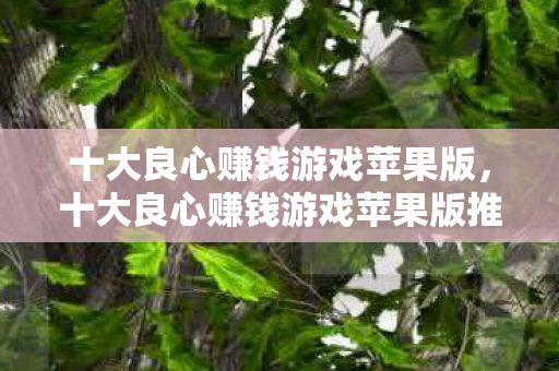 十大良心赚钱游戏苹果版推荐图片