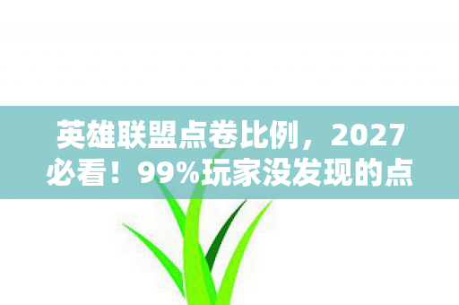玩家没发现的点卷暴涨攻略图片
