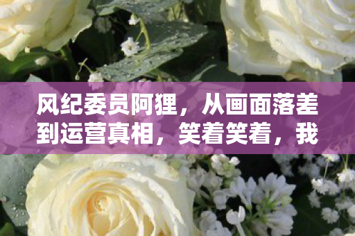 从画面落差到运营真相图片