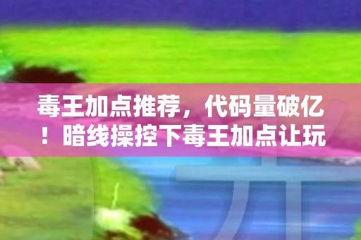 暗线操控下毒王加点让玩家头皮发麻的数字暴动图片