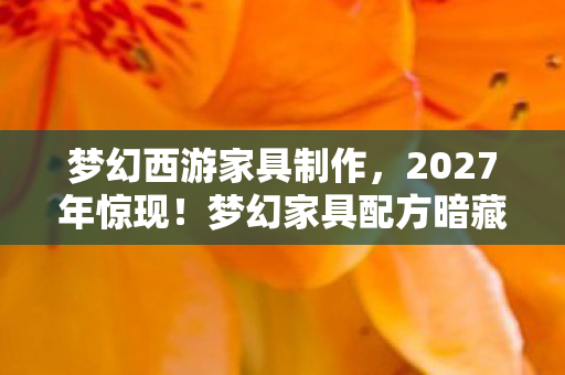 梦幻家具配方暗藏悬案图片
