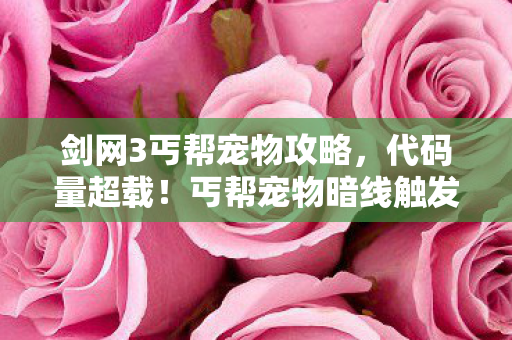 丐帮宠物暗线触发头皮发麻级数据风暴图片