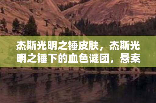 杰斯光明之锤下的血色谜团图片