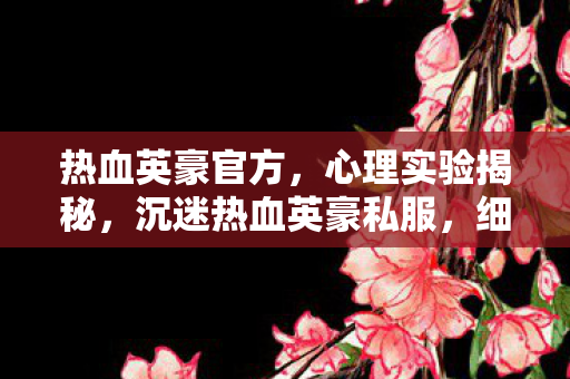细思极恐的自我囚禁图片