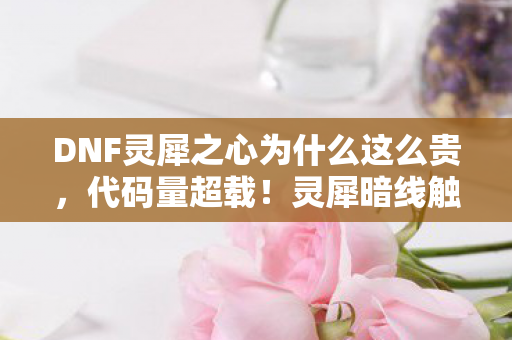灵犀暗线触发头皮发麻的赛博生存法则图片