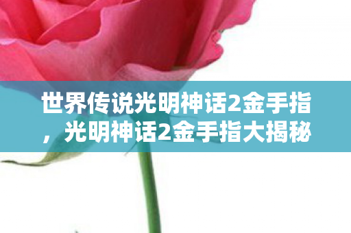 世界传说光明神话2金手指图片