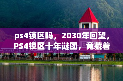 竟藏着游戏界的惊天秘密图片