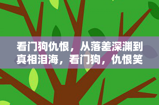 看门狗仇恨,从落差深渊到真相泪海,看门狗,仇恨笑着骂完,却哭着登录 看门狗仇恨,从落差深渊到真相泪海,看门狗,仇恨笑着骂完,却哭着登录