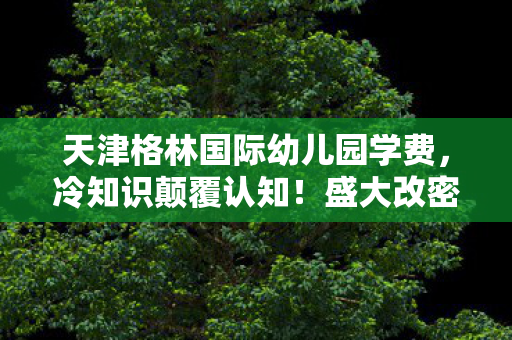 盛大改密码竟藏着目瞪口呆的拆弹级玄机图片