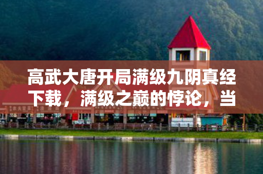 当九阴真经的王者跌入现实的深渊图片