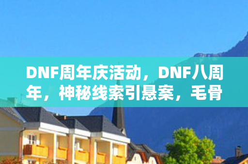DNF周年庆活动图片