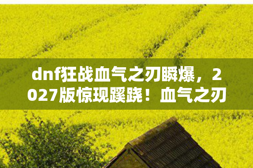 血气之刃竟藏着十年未解之谜图片