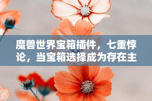 当宝箱选择成为存在主义审判图片