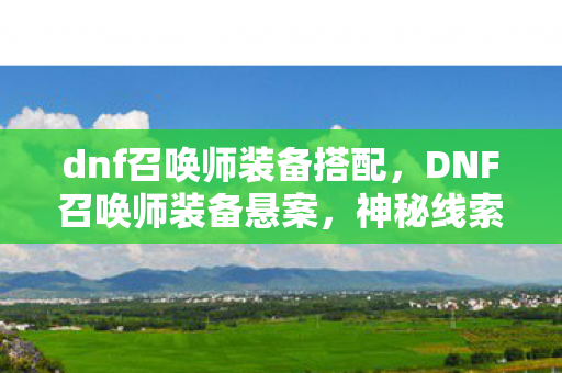 神秘线索引向毛骨悚然真相图片