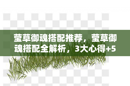 莹草御魂搭配全解析图片
