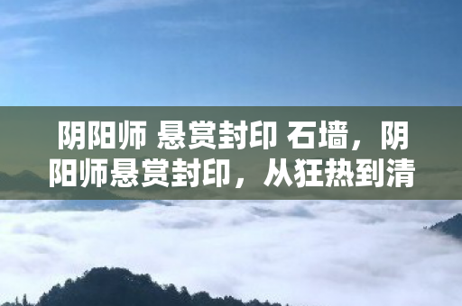阴阳师 悬赏封印 石墙图片