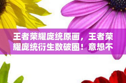意想不到周边竟让我家堆到天花板图片